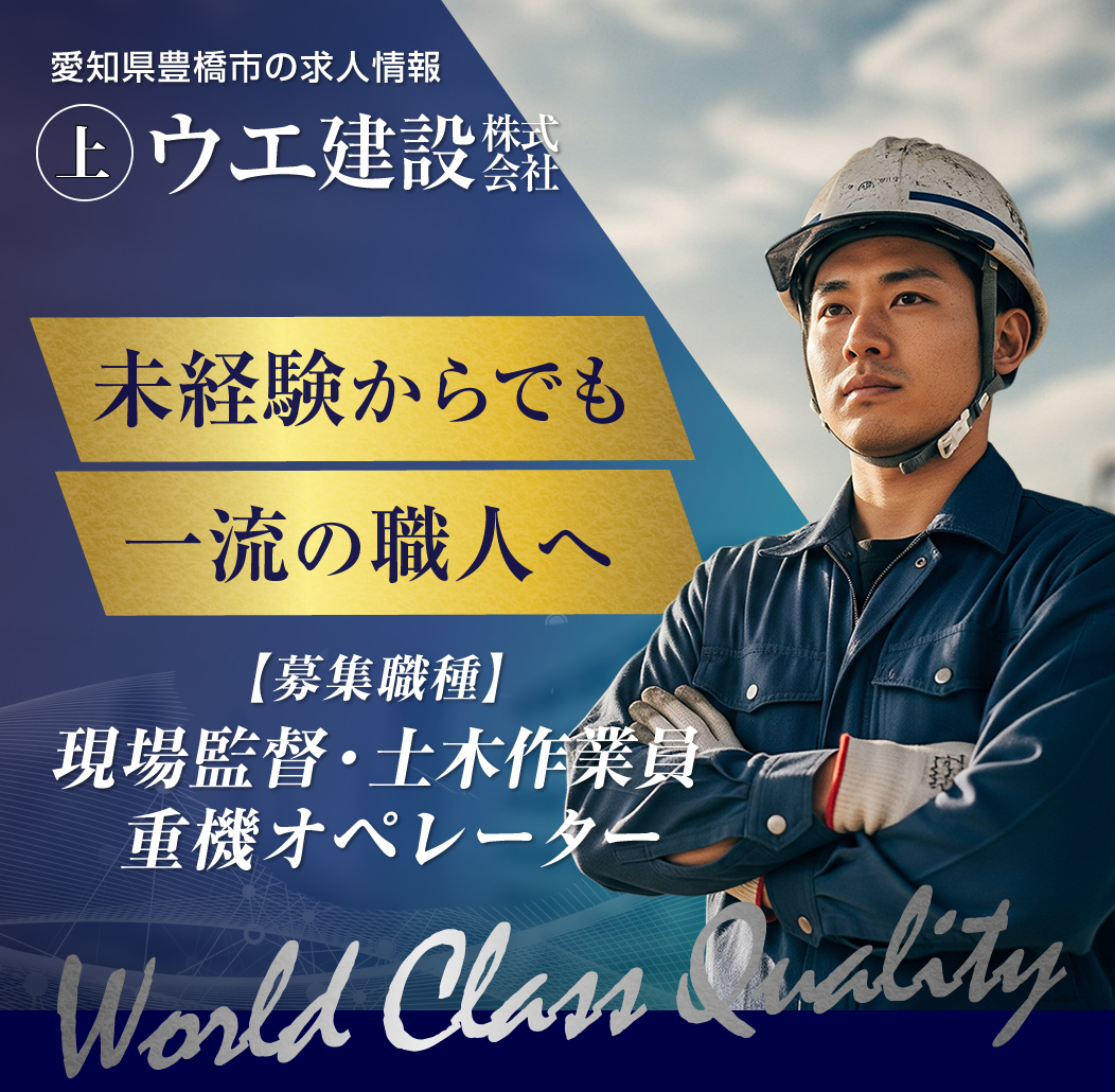 豊橋市 現場監督・重機オペレター・現場作業員の求人